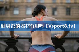 健身馆的器材有用吗