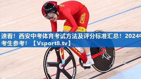 速看！西安中考体育考试方法及评分标准汇总！2024中考生参考！
