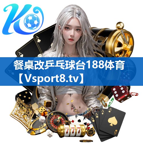 餐桌改乒乓球台188体育