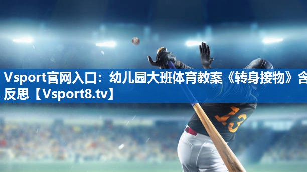 Vsport官网入口：幼儿园大班体育教案《转身接物》含反思