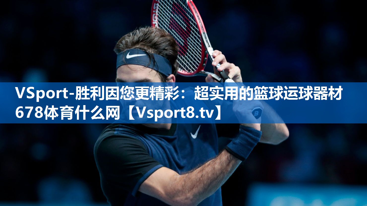 VSport-胜利因您更精彩：超实用的篮球运球器材678体育什么网