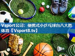 Vsport公司：便携式小乒乓球台八大胜体育