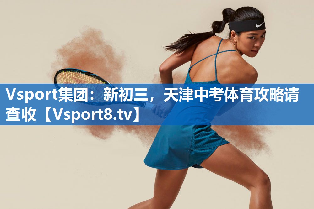Vsport集团：新初三，天津中考体育攻略请查收