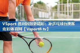 VSport-胜利因您更精彩：补乒乓球台澳客竞彩体育网