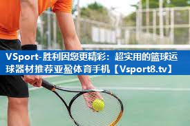 VSport-胜利因您更精彩：超实用的篮球运球器材推荐亚盈体育手机