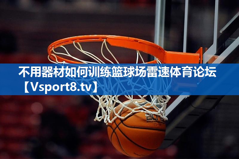 不用器材如何训练篮球场雷速体育论坛