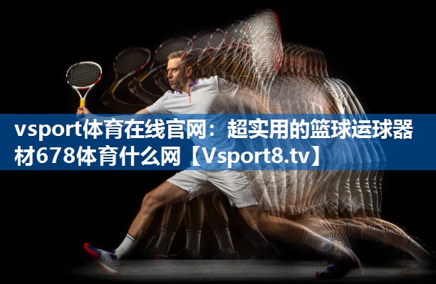 vsport体育在线官网：超实用的篮球运球器材678体育什么网