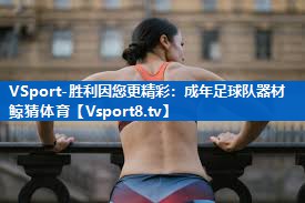 VSport-胜利因您更精彩：成年足球队器材鲸猜体育