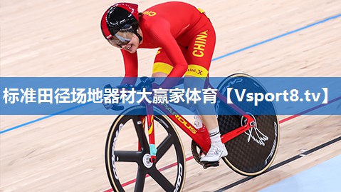 标准田径场地器材大赢家体育