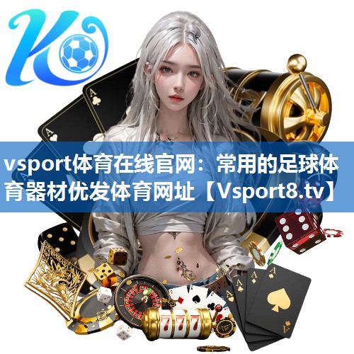 vsport体育在线官网：常用的足球体育器材优发体育网址