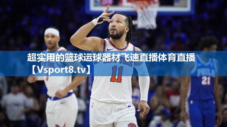 超实用的篮球运球器材飞速直播体育直播