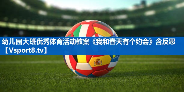 幼儿园大班优秀体育活动教案《我和春天有个约会》含反思