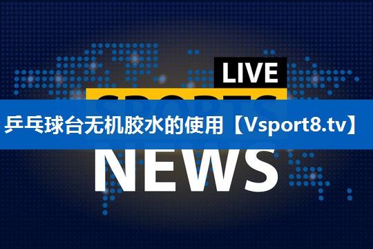 乒乓球台无机胶水的使用