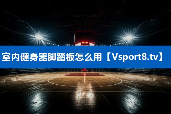 室内健身器脚踏板怎么用