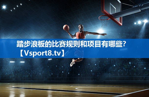 踏步浪板的比赛规则和项目有哪些？