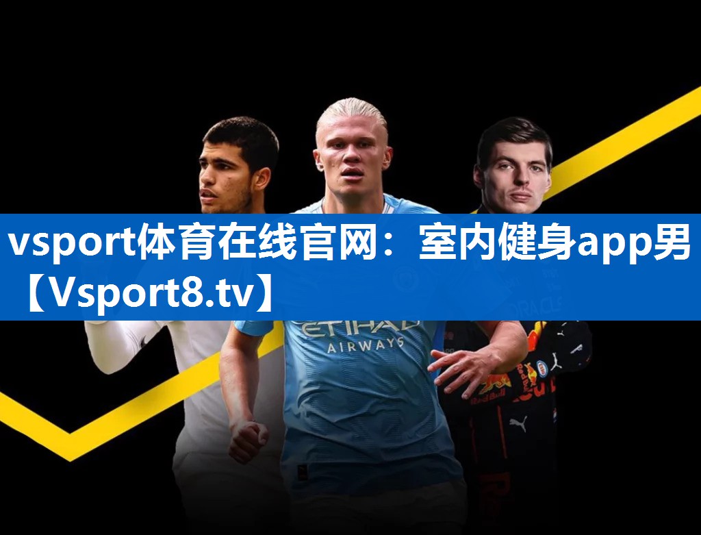 vsport体育在线官网：室内健身app男