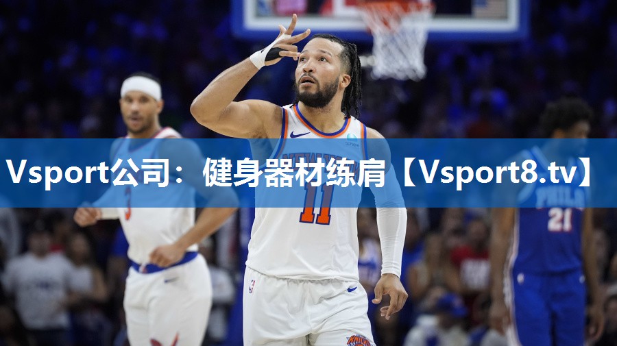 Vsport公司：健身器材练肩
