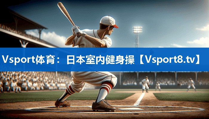 Vsport体育：日本室内健身操