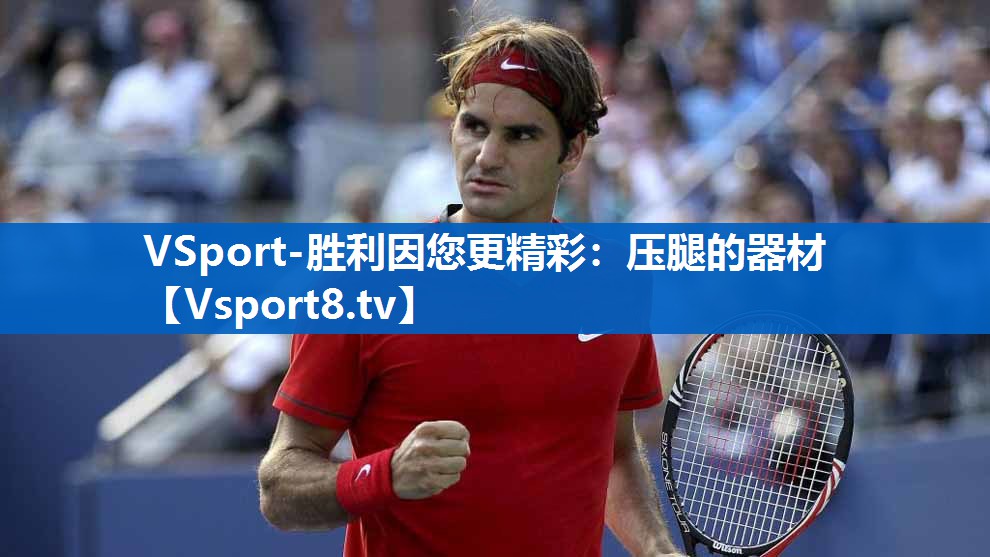VSport-胜利因您更精彩：压腿的器材