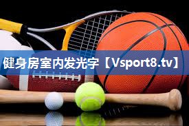 健身房室内发光字