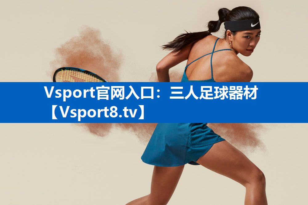 Vsport官网入口：三人足球器材