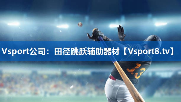 Vsport公司：田径跳跃辅助器材