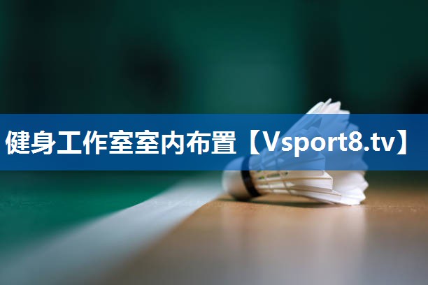 健身工作室室内布置