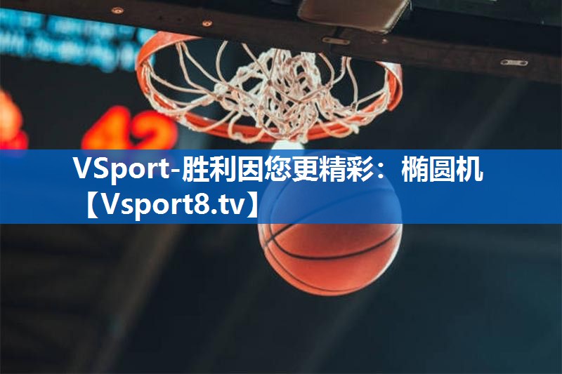 VSport-胜利因您更精彩：椭圆机