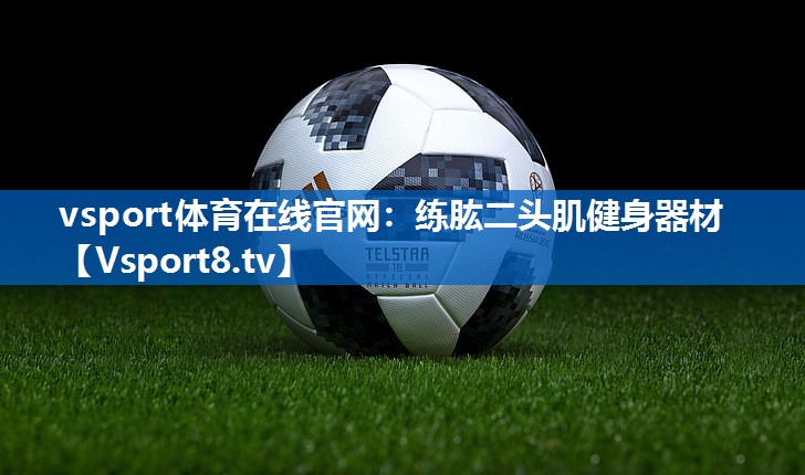 练肱二头肌健身器材 练肱二头肌健身器材