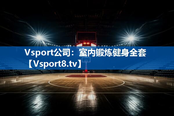 室内锻炼健身全套 室内锻炼健身全套