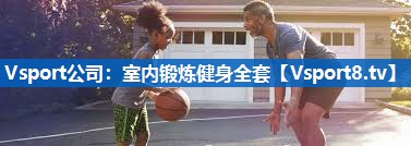 室内锻炼健身全套 室内锻炼健身全套