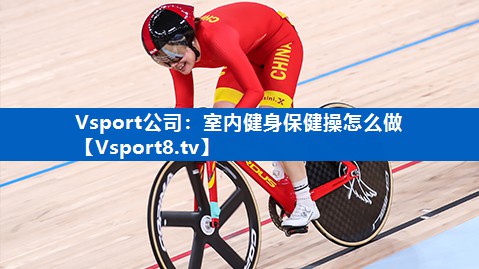 室内健身保健操怎么做 室内健身保健操怎么做