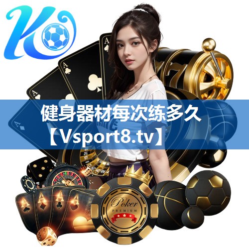 健身器材每次练多久 健身器材每次练多久