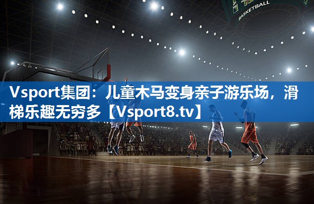 儿童木马变身亲子游乐场,滑梯乐趣无穷多 儿童木马变身亲子游乐场,滑梯乐趣无穷多
