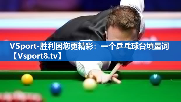 一个乒乓球台填量词 一个乒乓球台填量词