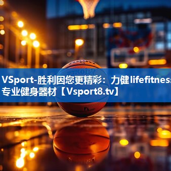 力健lifefitness专业健身器材 力健lifefitness专业健身器材