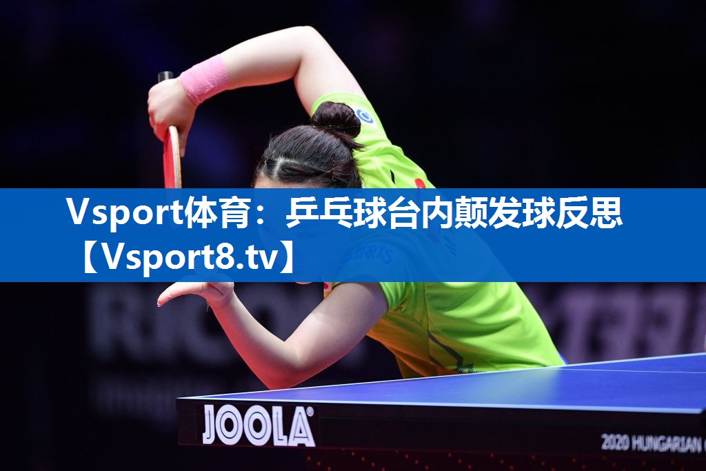 乒乓球台内颠发球反思 乒乓球台内颠发球反思