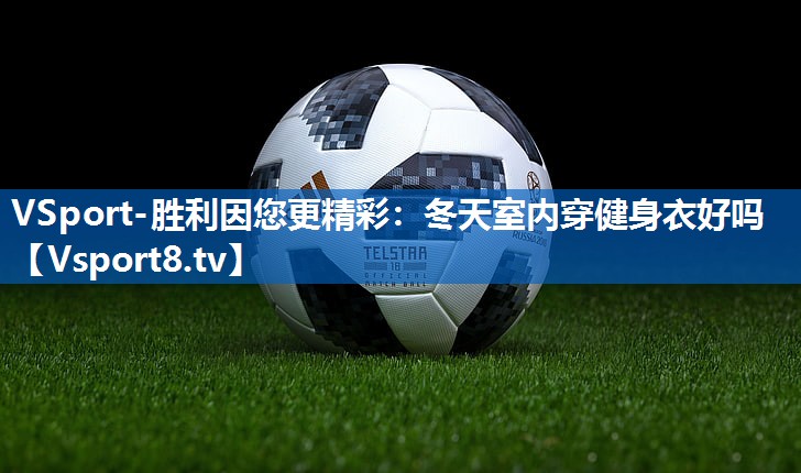 冬天室内穿健身衣好吗 冬天室内穿健身衣好吗