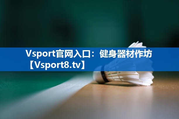 健身器材作坊 健身器材作坊