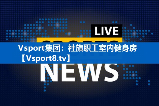 社旗职工室内健身房 社旗职工室内健身房