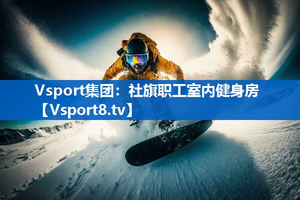 社旗职工室内健身房 社旗职工室内健身房