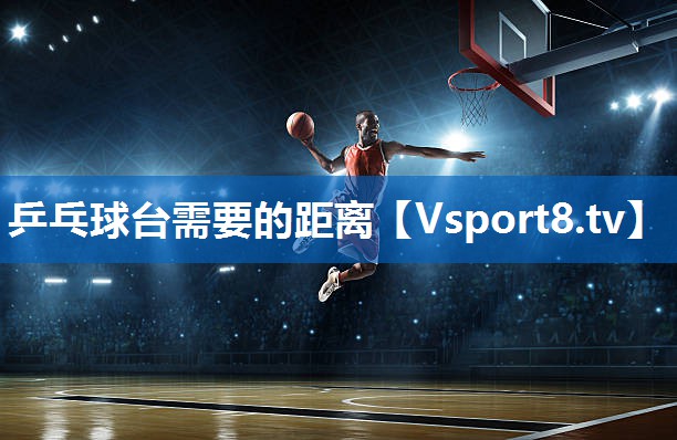 乒乓球台需要的距离 乒乓球台需要的距离
