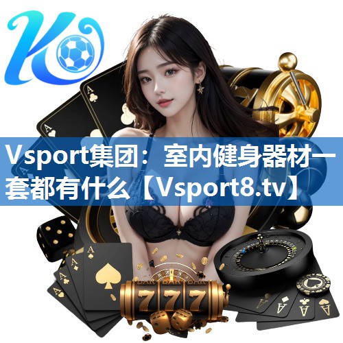 室内健身器材一套都有什么 室内健身器材一套都有什么