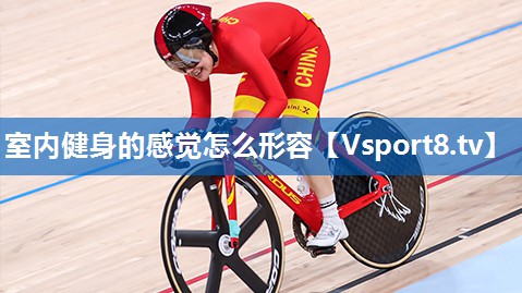 室内健身的感觉怎么形容 室内健身的感觉怎么形容