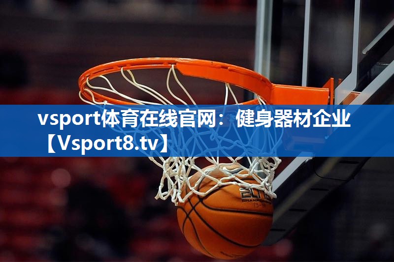 健身器材企业