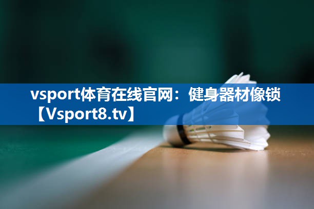 健身器材像锁 健身器材像锁