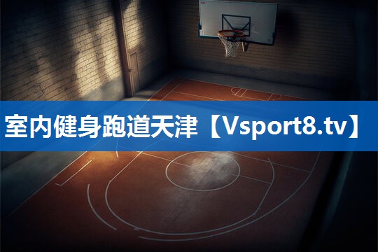 室内健身跑道天津 室内健身跑道天津