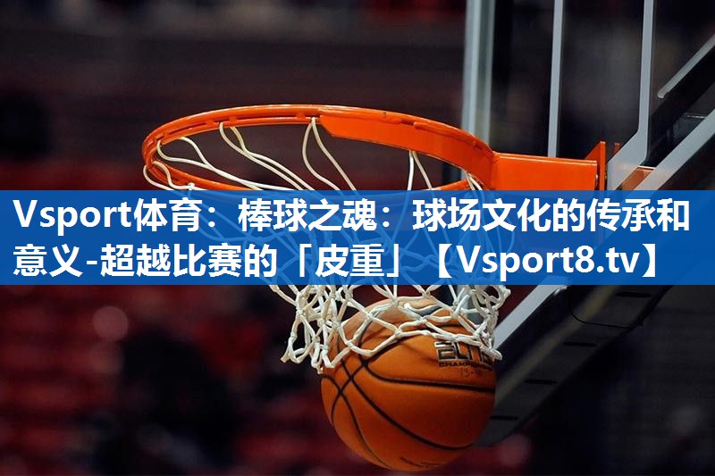 棒球之魂:球场文化的传承和意义-超越比赛的「皮重」 棒球之魂:球场文化的传承和意义-超越比赛的「皮重」
