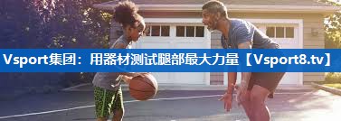 用器材测试腿部最大力量 用器材测试腿部最大力量