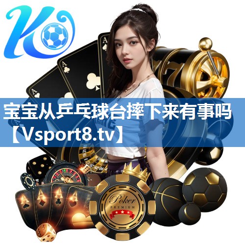 宝宝从乒乓球台摔下来有事吗 宝宝从乒乓球台摔下来有事吗